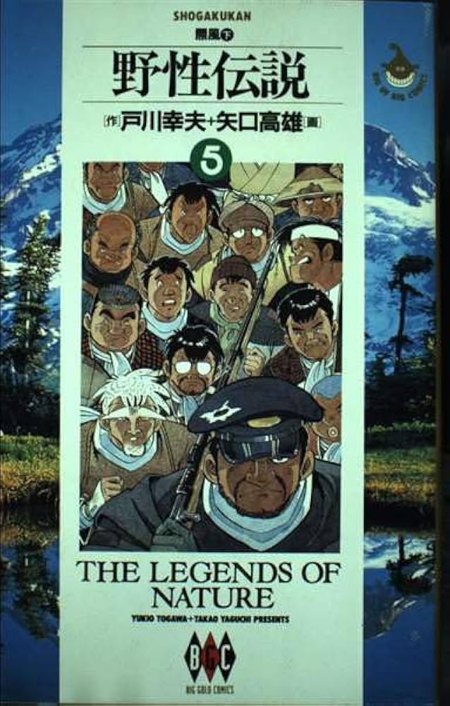 野性への旅 全5巻 戸川幸夫  古書 Amazon.co.jp: 野性伝説 5 : 戸川 幸夫: 本